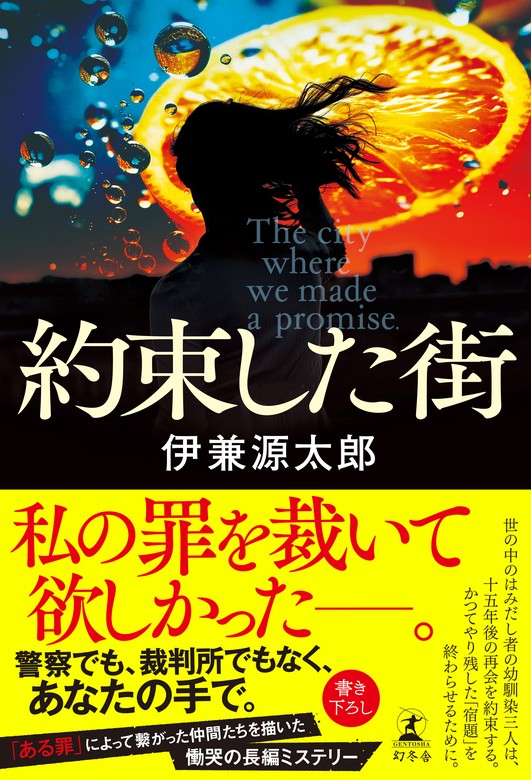 約束した街 - 文芸・小説 伊兼源太郎（幻冬舎単行本）：電子書籍試し