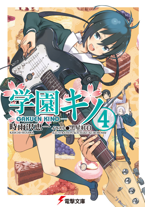 学園キノ 電撃文庫 ライトノベル ラノベ 電子書籍無料試し読み まとめ買いならbook Walker