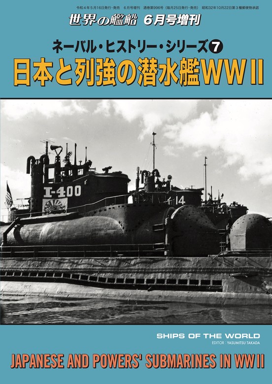 世界の艦船増刊 第206集『ネーバル・ヒストリー・シリーズ（7）日本と