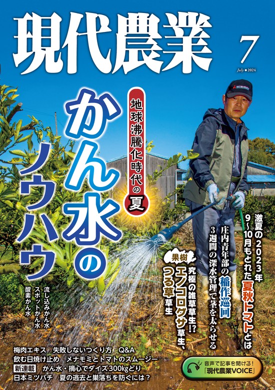 現代農業2024年7月号 - 実用 農文協：電子書籍試し読み無料 - BOOK☆WALKER -