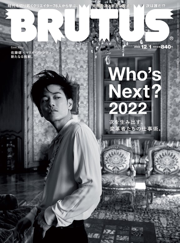 BRUTUS(ブルータス) 2022年 12月1日号 No.974 [Who's Next？2022