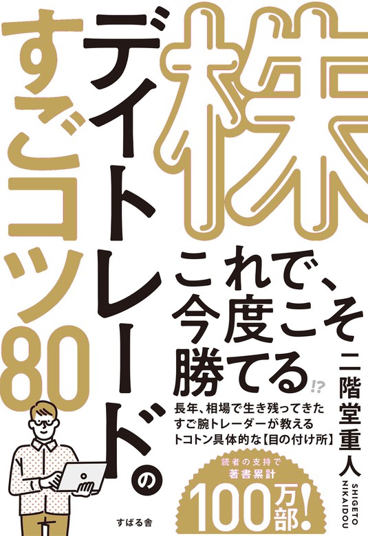 株 デイトレードのすごコツ80 - 実用 二階堂重人：電子書籍試し読み