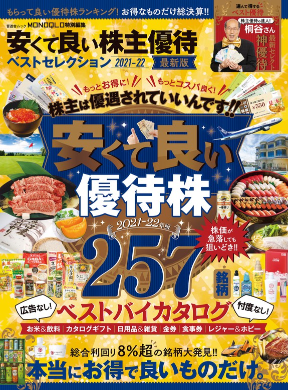 晋遊舎ムック 安くて良い株主優待ベストセレクション 2021-22 - 実用