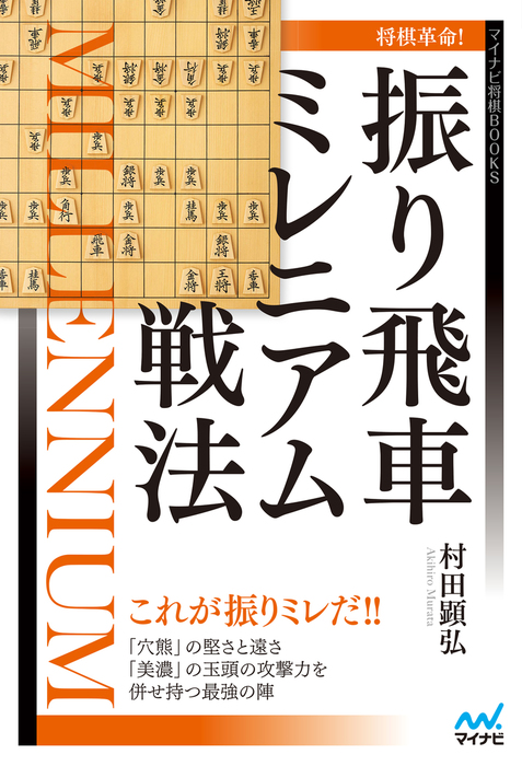 将棋革命！振り飛車ミレニアム戦法（マイナビ将棋BOOKS） - 実用│電子書籍無料試し読み・まとめ買いならBOOK☆WALKER