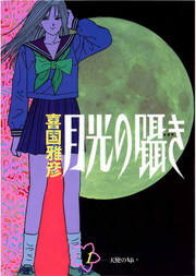 月光の囁き と三丁目防衛軍全巻