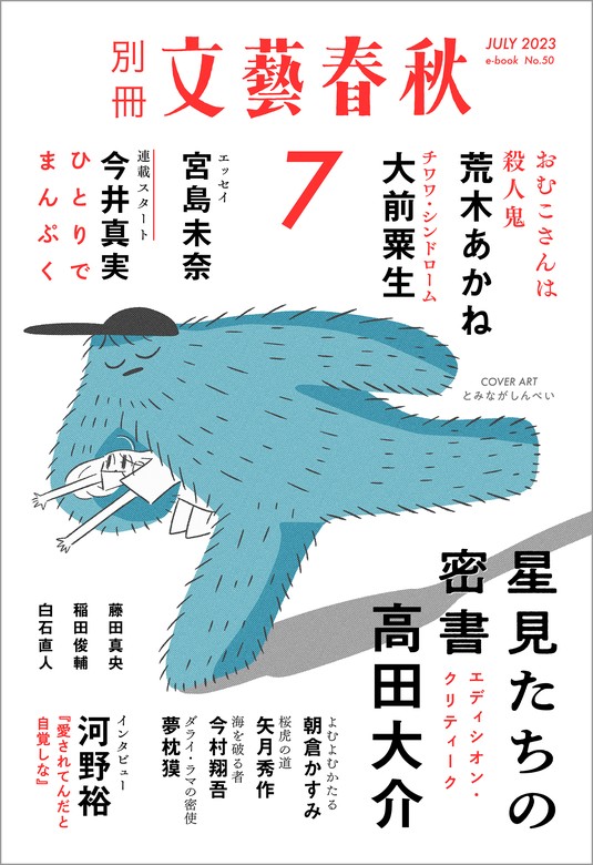 別冊文藝春秋 電子版50号 (2023年7月号) - 文芸・小説 文藝春秋（文春e-Books）：電子書籍試し読み無料 - BOOK☆WALKER