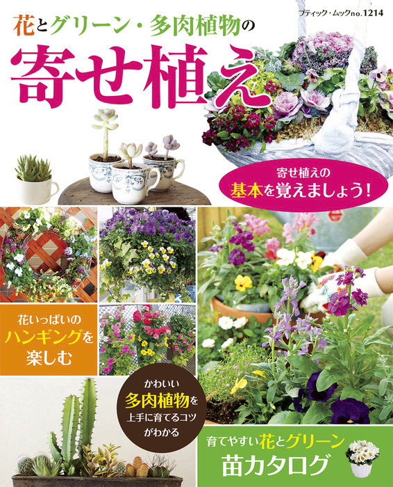 花とグリーン 多肉植物の 寄せ植え 実用 ブティック社編集部 電子書籍試し読み無料 Book Walker