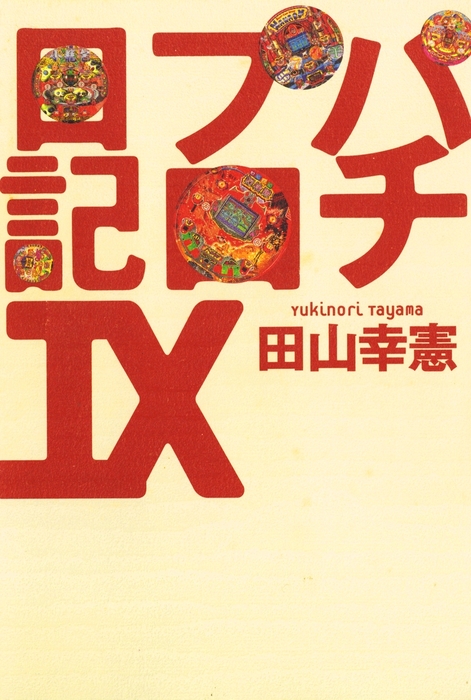 パチプロ日記ix 実用 田山幸憲 電子書籍試し読み無料 Book Walker