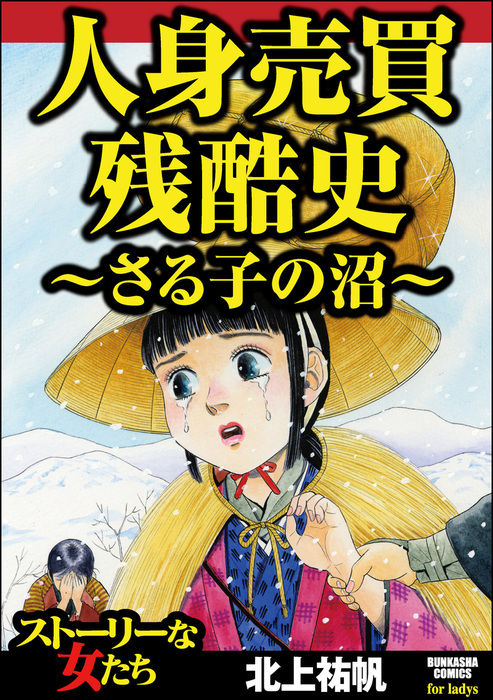 人身売買残酷史～さる子の沼～ - マンガ（漫画） 北上祐帆（ストーリー 