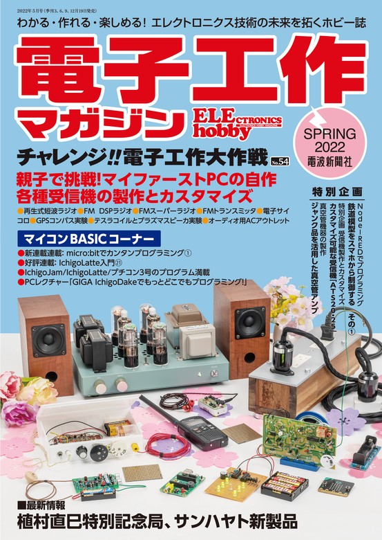 電子工作マガジン 2022 SPRING - 実用 電子工作マガジン編集部：電子書籍試し読み無料 - BOOK☆WALKER -