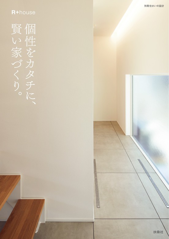 個性をカタチに、賢い家づくり。 - 実用 R+house（扶桑社ムック