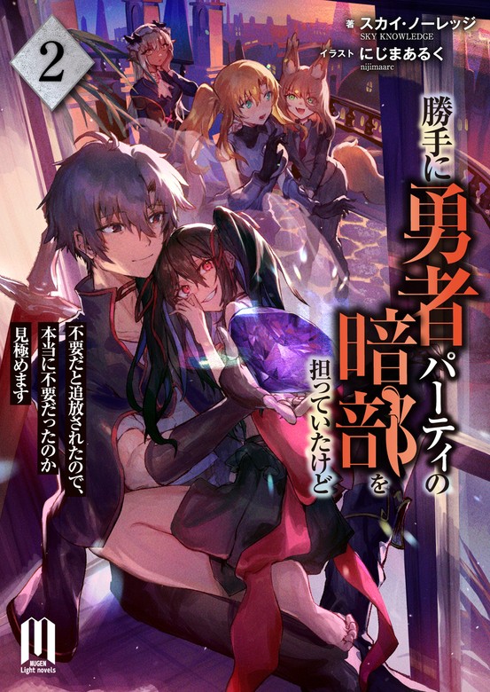 最新刊】勝手に勇者パーティの暗部を担っていたけど不要だと追放された