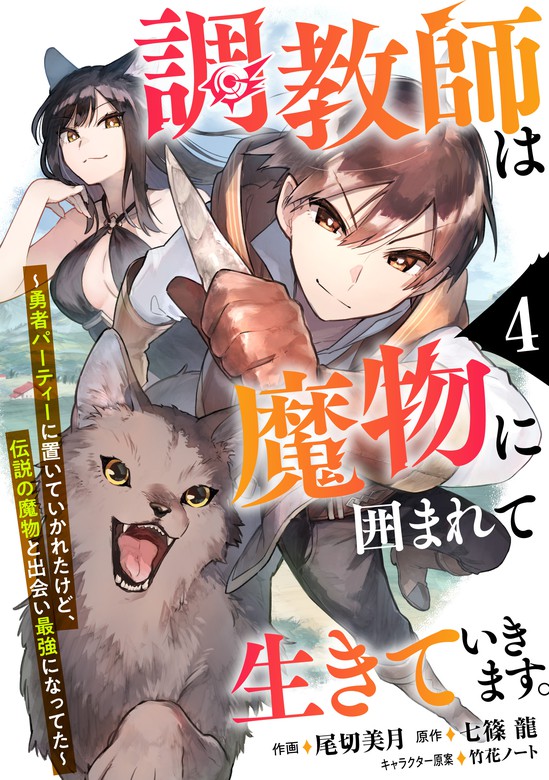 調教師は魔物に囲まれて生きていきます。～勇者パーティーに置いていかれたけど、伝説の魔物と出会い最強になってた～【分冊版】4巻 マンガ（漫画） 尾切美月七篠龍竹花ノート（グラスト 0547