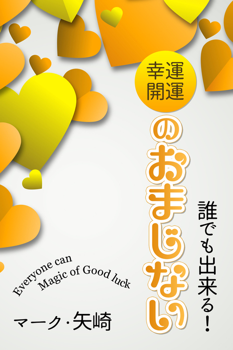 メチャきき・おまじない＆ハッピーチャーム /実業之日本社の通販 by ...