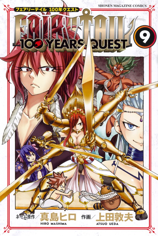 最新刊 ｆａｉｒｙ ｔａｉｌ １００ ｙｅａｒｓ ｑｕｅｓｔ ９ マンガ 漫画 真島ヒロ 上田敦夫 週刊少年マガジン 電子書籍試し読み無料 Book Walker