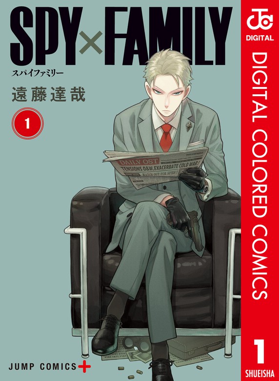 Spy Family カラー版 1 マンガ 漫画 遠藤達哉 ジャンプコミックスdigital 電子書籍試し読み無料 Book Walker