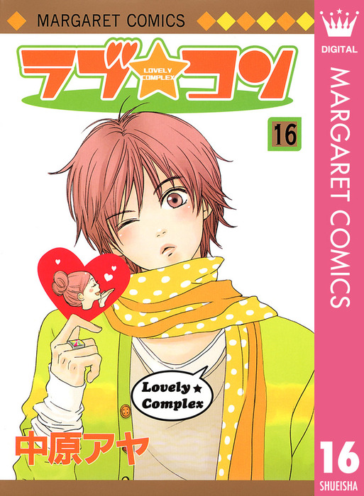 ラブ☆コン モノクロ版 16 - マンガ（漫画） 中原アヤ（マーガレット