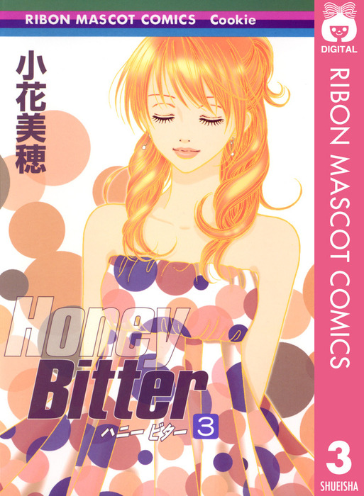 Honey Bitter 3 - マンガ（漫画） 小花美穂（りぼんマスコット