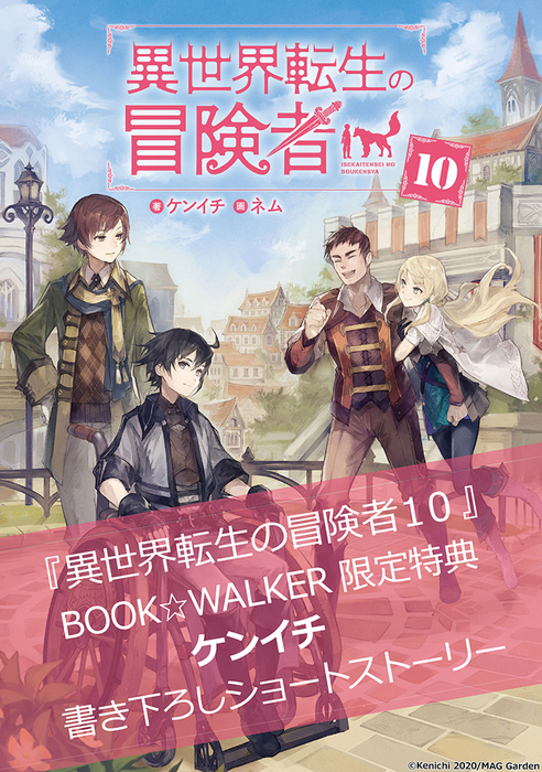 購入特典 異世界転生の冒険者１０ 電子版限定書き下ろしss付 Book Walker限定書き下ろしショートストーリー 新文芸 ブックス マッグガーデンノベルズ 電子書籍ストア Book Walker