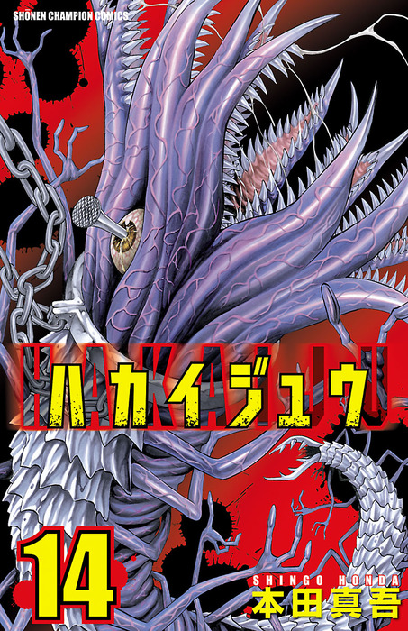 ハカイジュウ 14 マンガ 漫画 本田真吾 少年チャンピオン コミックス 電子書籍試し読み無料 Book Walker