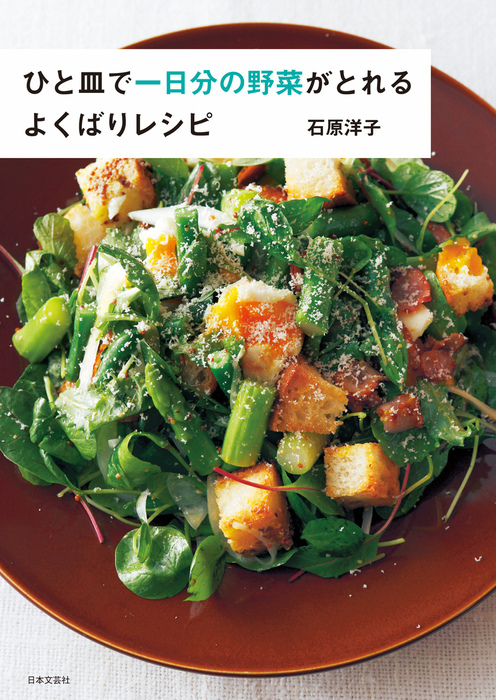 ひと皿で一日分の野菜がとれる よくばりレシピ - 実用 石原洋子：電子