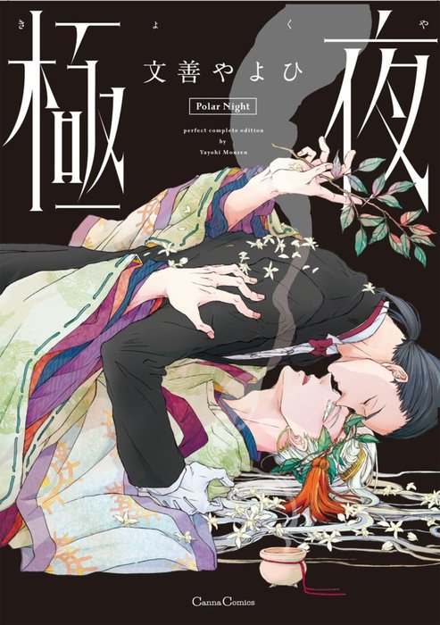完結】極夜（CannaComics） - マンガ（漫画）、BL（ボーイズラブ 