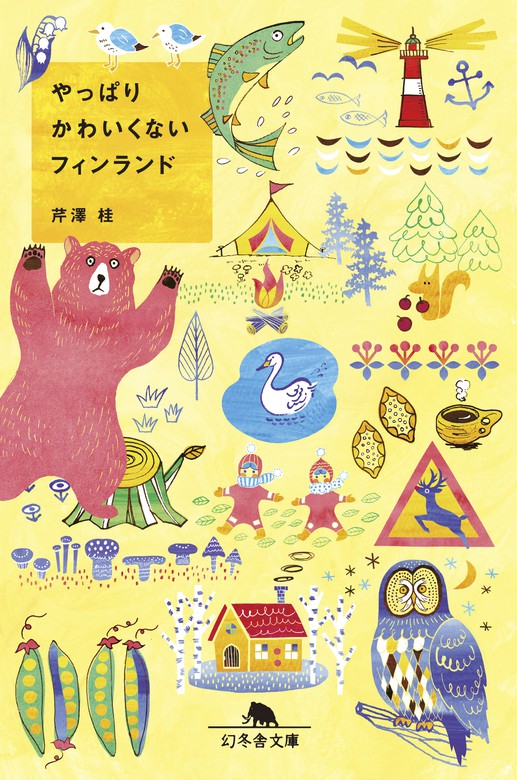 最新刊 やっぱりかわいくないフィンランド 文芸 小説 芹澤桂 幻冬舎文庫 電子書籍試し読み無料 Book Walker