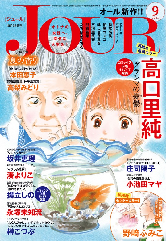 Jour 21年9月号 雑誌 マンガ 漫画 Jourすてきな主婦たち編集部 Jour 電子書籍試し読み無料 Book Walker