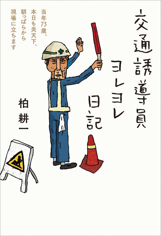 交通誘導員ヨレヨレ日記 - 文芸・小説 柏耕一：電子書籍試し読み無料 