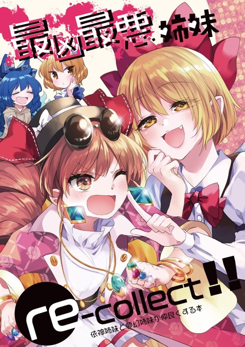 最凶最悪姉妹re Collect マンガ 漫画 同人誌 個人出版 カタケイ カタケイ 電子書籍試し読み無料 Book Walker