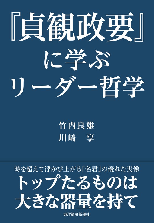 貞観政要』に学ぶリーダー哲学 - 実用 竹内良雄/川崎享：電子書籍試し