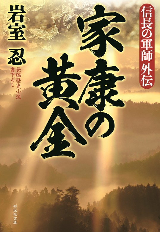 最新刊 家康の黄金 文芸 小説 岩室忍 祥伝社文庫 電子書籍試し読み無料 Book Walker