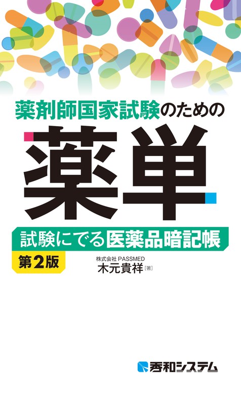 薬剤師国家試験のための薬単 試験にでる医薬品暗記帳 第2版 - 実用 木元貴祥：電子書籍試し読み無料 - BOOK☆WALKER -