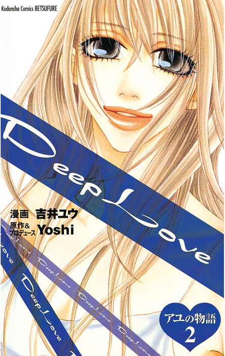 最終巻】Deep Love アユの物語（２） - マンガ（漫画） Ｙｏｓｈｉ