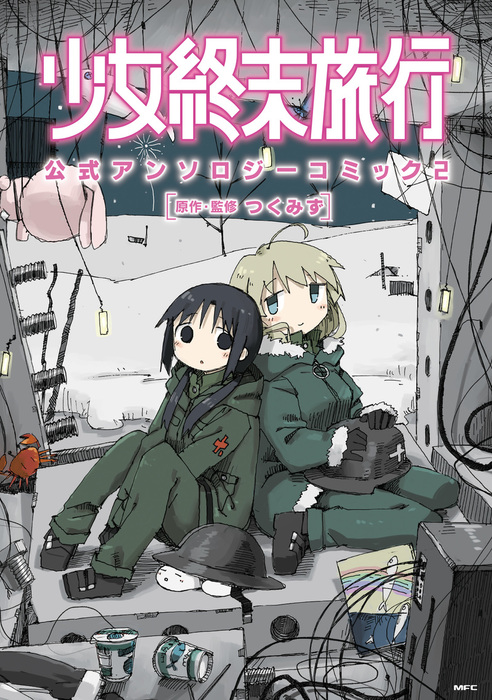 最新刊 少女終末旅行 公式アンソロジーコミック 2 マンガ 漫画 つくみず Mfc 電子書籍試し読み無料 Book Walker