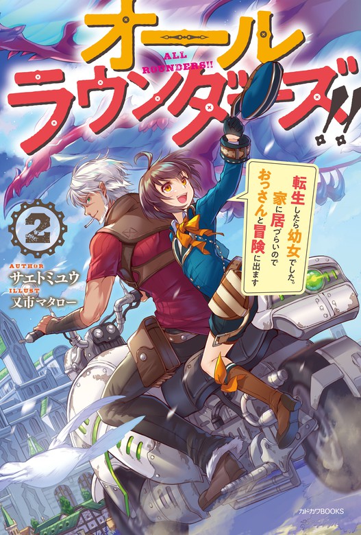 最新刊 オールラウンダーズ ２ 転生したら幼女でした 家に居づらいのでおっさんと冒険に出ます 電子特典付き 新文芸 ブックス サエトミユウ 又市マタロー カドカワbooks 電子書籍試し読み無料 Book Walker