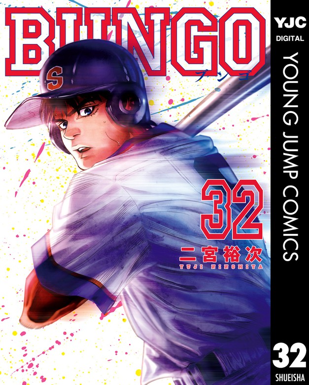 BUNGO―ブンゴ― 37 - その他