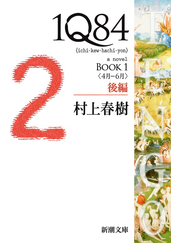 １Ｑ８４―ＢＯＯＫ１〈４月－６月〉後編―（新潮文庫） - 文芸・小説