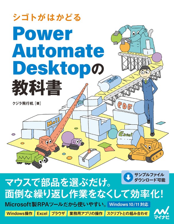 シゴトがはかどる Power Automate Desktopの教科書 - 実用 クジラ飛行机：電子書籍試し読み無料 - BOOK☆WALKER -