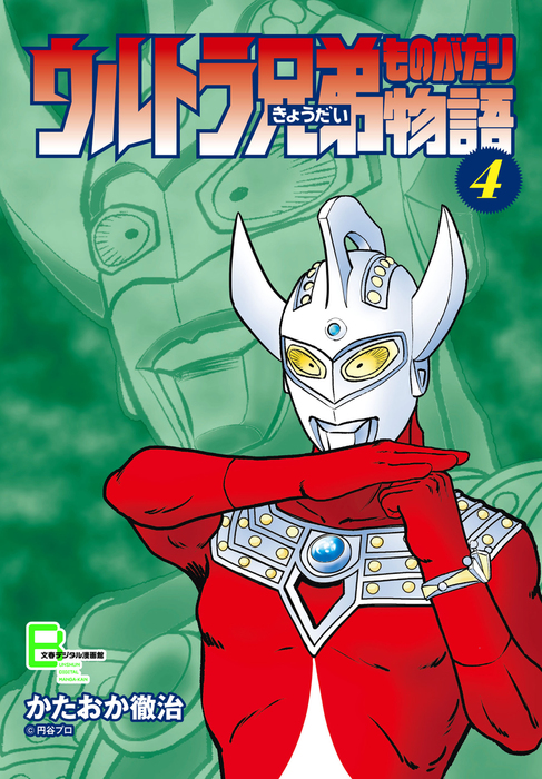 ウルトラ兄弟物語4 - マンガ（漫画） かたおか徹治/円谷