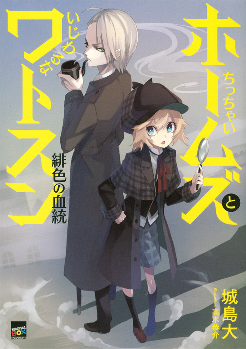 ちっちゃいホームズといじわるなワトスン 緋色の血統 講談社ｂｏｘ 文芸 小説 電子書籍無料試し読み まとめ買いならbook Walker