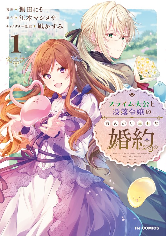電子版限定特典付き】スライム大公と没落令嬢のあんがい幸せな婚約1