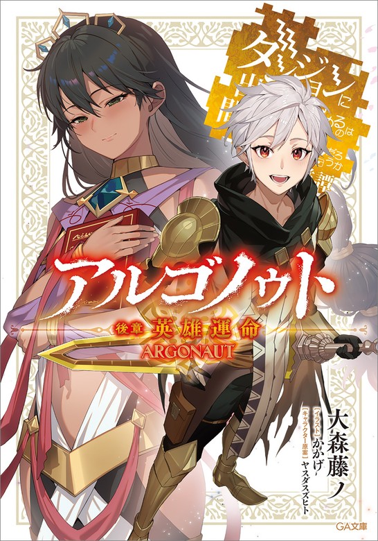 最新刊】アルゴノゥト後章 英雄運命 ダンジョンに出会いを求めるのは