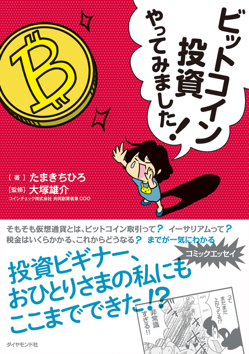 たまきちひろ/大塚雄介：電子書籍試し読み無料　実用　ビットコイン投資やってみました！　BOOK☆WALKER