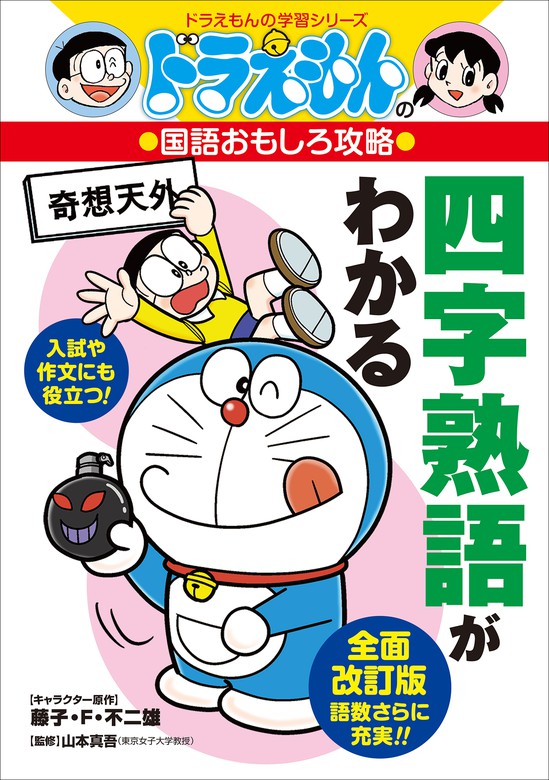 ドラえもんの国語おもしろ攻略 四字熟語がわかる - 文芸・小説 藤子