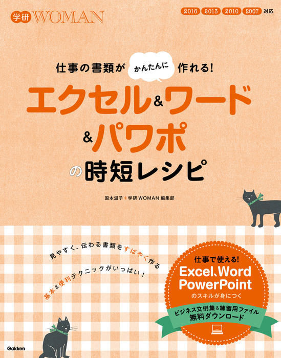 最新刊】エクセル＆ワード＆パワポの時短レシピ 仕事の書類がかんたん