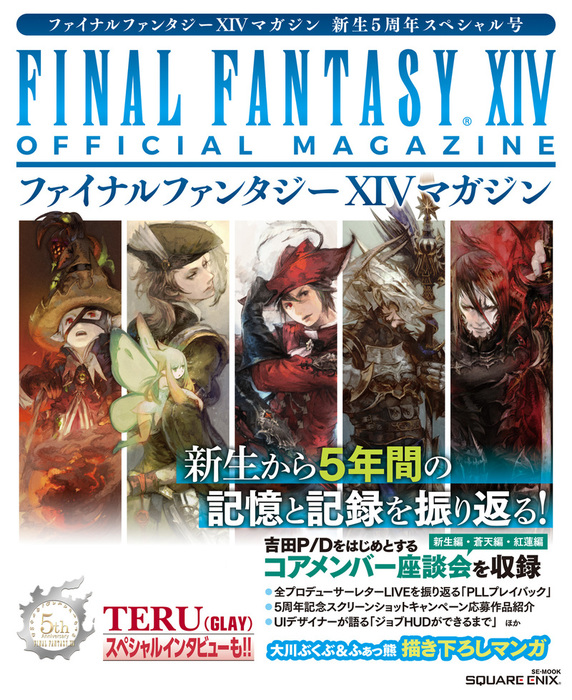 最新刊 ファイナルファンタジーxivマガジン 新生5周年スペシャル号 ゲーム 株式会社スクウェア エニックス Se Mook 電子書籍試し読み無料 Book Walker