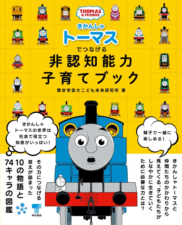 きかんしゃトーマスでつなげる 非認知能力子育てブック 文芸 小説 東京学芸大こども未来研究所 電子書籍試し読み無料 Book Walker