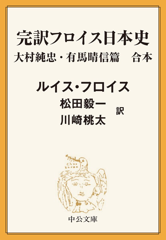 完訳 フロイス日本史 大村純忠・有馬晴信篇（合本） - 実用 ルイス