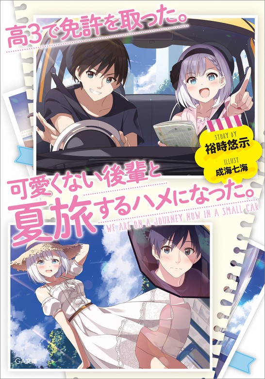 高３で免許を取った 可愛くない後輩と夏旅するハメになった ライトノベル ラノベ 裕時悠示 成海 七海 ｇａ文庫 電子書籍試し読み無料 Book Walker